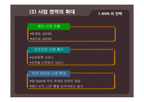 기업의 경영전략(네이버 VS 야후)-18