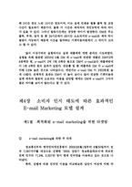 [E-mail 마케팅 전략] E-mail 마케팅 전략-18