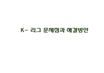 [스포츠] K- 리그 문제점과 해결방안-1