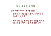 [스포츠] K- 리그 문제점과 해결방안-15