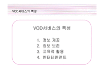 VOD서비스 레포트-6