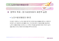 [사회복지정책론] 노인수발보험에 대해서 -한국의 장기요양보호제도-7
