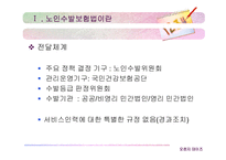 [사회복지정책론] 노인수발보험에 대해서 -한국의 장기요양보호제도-14