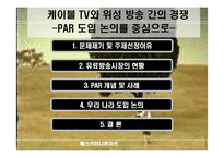 [매스커뮤니케이션] 케이블 TV와 위성 방송 간의 경쟁 -PAR 도입 논의를 중심으로-1