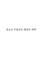 청소년 우울증의 현상과 대책-1