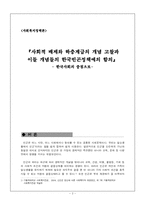 [사회복지정책론] 사회적 배제와 하층계급의 개념 고찰과 이들 개념들의 한국빈곤정책에의 함의-2