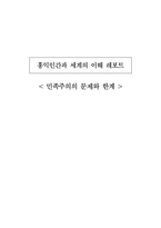 민족주의의 문제와 한계-2