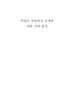 [정책분석론] 아파트 분양원가 공개에 관한 정책 분석-2