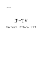[뉴미디어론] IP-TV-1