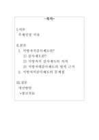 [지방자치] 지방자치감사제도-2