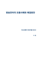 방송언어의 오용사례와 해결방안-1