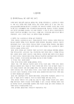 플라톤과 아리스토텔레스의 행복 스토아와 에피쿠루스의 아파테이아, 아타락시아-3