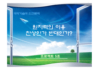 [과학기술] 원자력 이용의 찬성과 반대-1