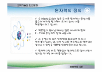 [과학기술] 원자력 이용의 찬성과 반대-4
