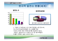 [과학기술] 원자력 이용의 찬성과 반대-8