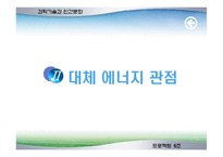 [과학기술] 원자력 이용의 찬성과 반대-11
