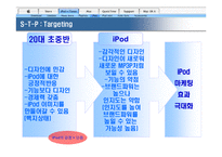 [마케팅] 미국에서의 아이팟 성공과 한국에서의 성공전략-13