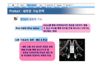[마케팅] 미국에서의 아이팟 성공과 한국에서의 성공전략-17