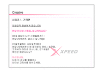 [광고] xpeed 엑스피드 광고전략-18