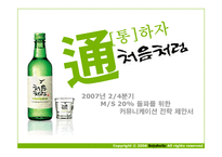 [광고] 처음처럼 마케팅 커뮤니케이션 전략 제안서-1
