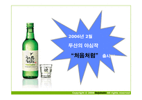 [광고] 처음처럼 마케팅 커뮤니케이션 전략 제안서-6