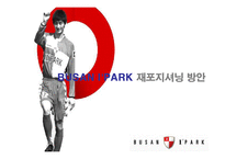 [스포츠마케팅] 부산 아이파크 재포지셔닝 방안-1