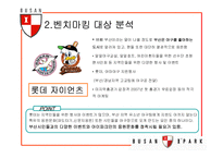 [스포츠마케팅] 부산 아이파크 재포지셔닝 방안-12