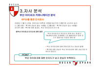 [스포츠마케팅] 부산 아이파크 재포지셔닝 방안-16