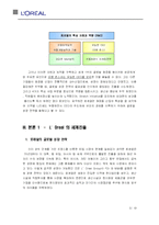 [국제경영] 로레알 한국 진출 전략-5