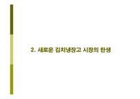 딤채 성공요인 레포트-6