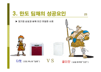 딤채 성공요인 레포트-13