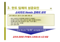 딤채 성공요인 레포트-14