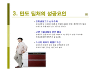 딤채 성공요인 레포트-15