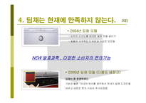 딤채 성공요인 레포트-18