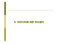 딤채 성공요인 레포트-20