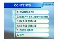 [소비자행동] CM송이 소비자에게 미치는 영향-2
