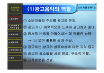 [소비자행동] CM송이 소비자에게 미치는 영향-5