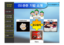 [소비자행동] CM송이 소비자에게 미치는 영향-10