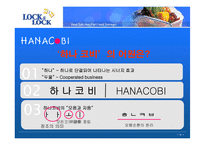 [국제경영전략] 하나코비 락앤락 경영전략-4