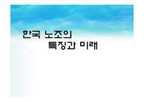 [인사관리] 노사관계의 실패사례와 성공사례 -`부산 현대자동차`를 중심으로-1