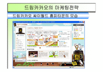 [마케팅] 56%의 성숙, 드림카카오 마케팅 분석-9