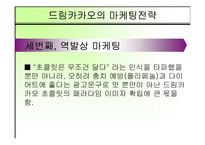 [마케팅] 56%의 성숙, 드림카카오 마케팅 분석-12