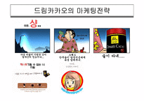 [마케팅] 56%의 성숙, 드림카카오 마케팅 분석-15