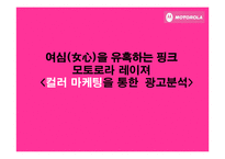 [소비자행동] 핑크 모토로라 레이져 -컬러 마케팅을 통한 광고분석-2