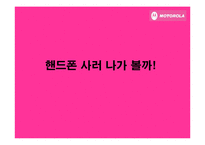 [소비자행동] 핑크 모토로라 레이져 -컬러 마케팅을 통한 광고분석-6