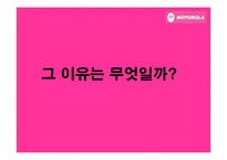 [소비자행동] 핑크 모토로라 레이져 -컬러 마케팅을 통한 광고분석-9