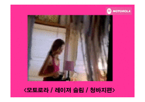 [소비자행동] 핑크 모토로라 레이져 -컬러 마케팅을 통한 광고분석-10