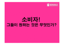 [소비자행동] 핑크 모토로라 레이져 -컬러 마케팅을 통한 광고분석-13