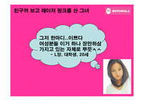 [소비자행동] 핑크 모토로라 레이져 -컬러 마케팅을 통한 광고분석-17
