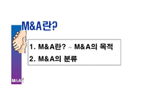 [국제경영] M&A(기업인수합병)의 성공과 실패-3